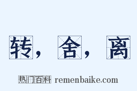 转，舍，离是什么意思的图片